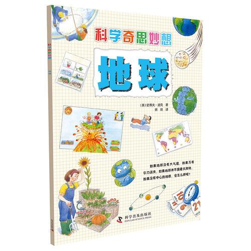 科學(xué)奇思妙想:地球