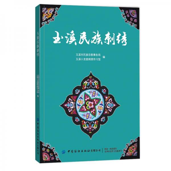 玉溪民族刺繡