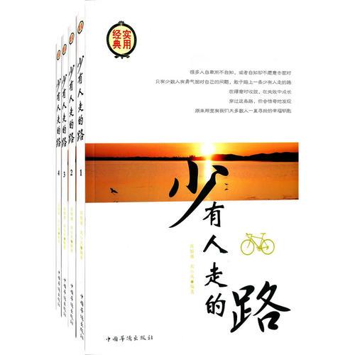 少有人走的路（全四冊）