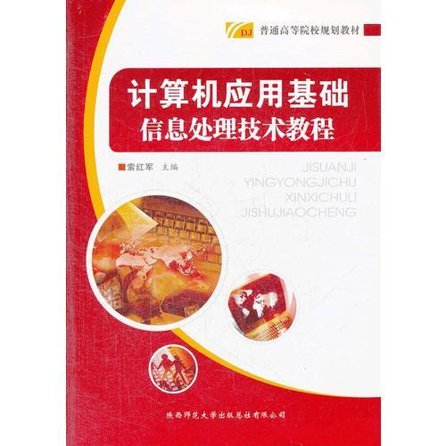 計(jì)算機(jī)應(yīng)用基礎(chǔ):信息處理技術(shù)教程