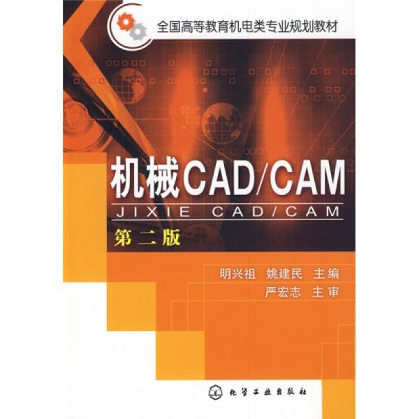 機(jī)械CAD/CAM