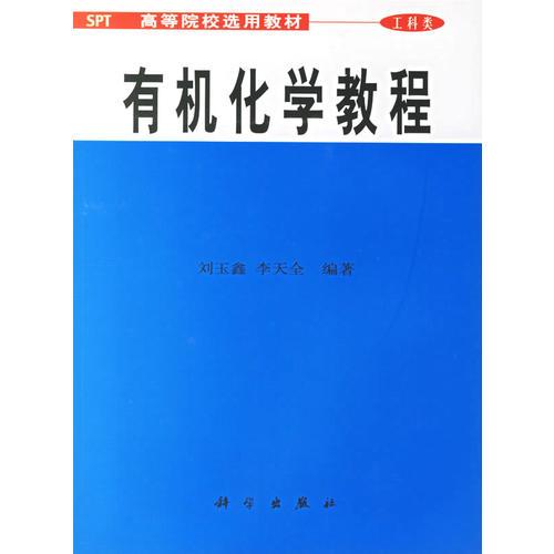 有机化学教程（高等院校选用教材）工科类