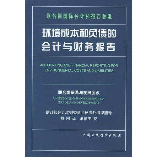 環(huán)境成本和負(fù)債的會(huì)計(jì)與財(cái)務(wù)報(bào)告