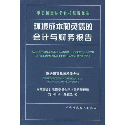 环境成本和负债的会计与财务报告