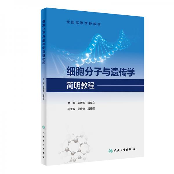 細胞分子與遺傳學(xué)簡明教程（創(chuàng)新教材）