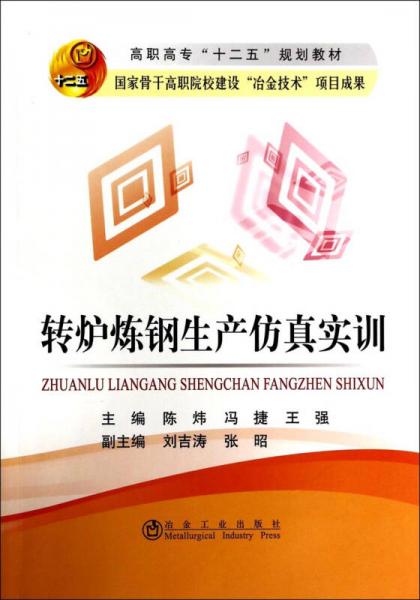 转炉炼钢生产仿真实训/高职高专“十二五”规划教材