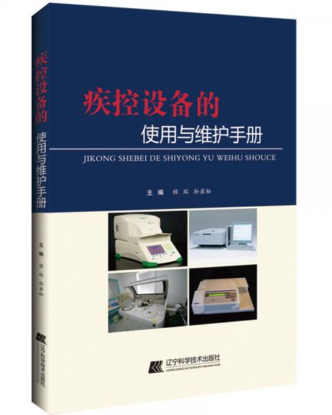 疾控設(shè)備的使用與維護手冊