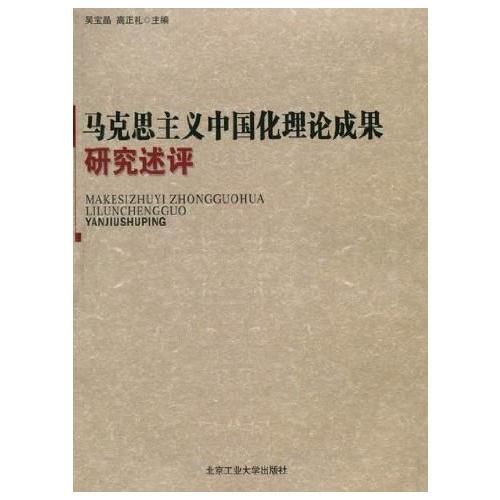 馬克思主義中國化理論成果研究述評