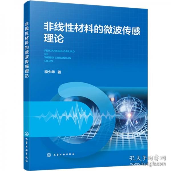 非線性材料的微波傳感理論