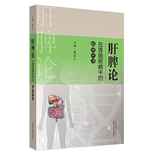 肝脾論在胃腸疾病中的臨床應(yīng)用·肝脾論臨床驗(yàn)案叢書(shū)