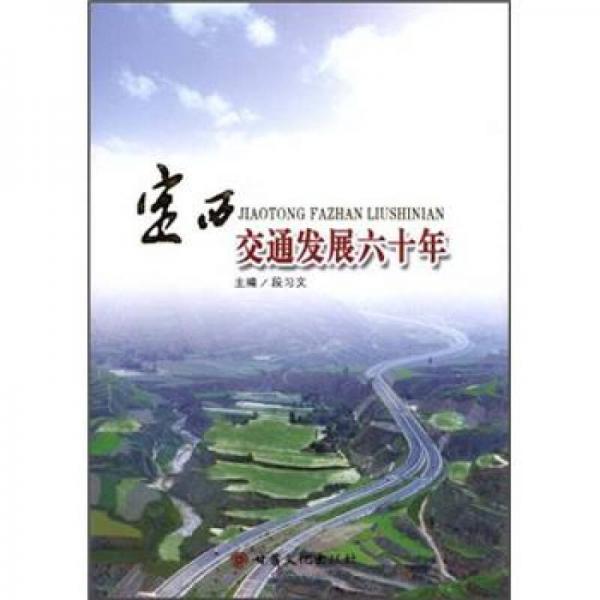 定西交通發(fā)展六十年
