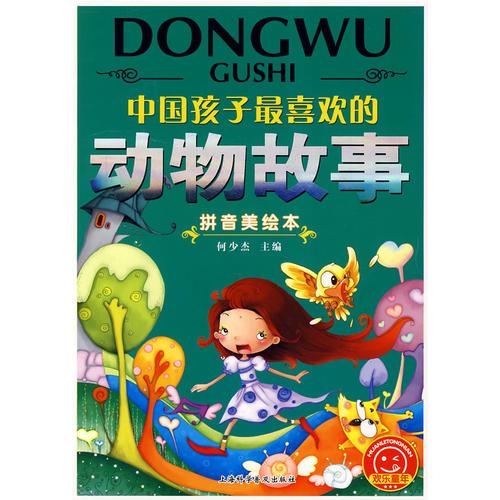 中國孩子最喜歡的動物故事