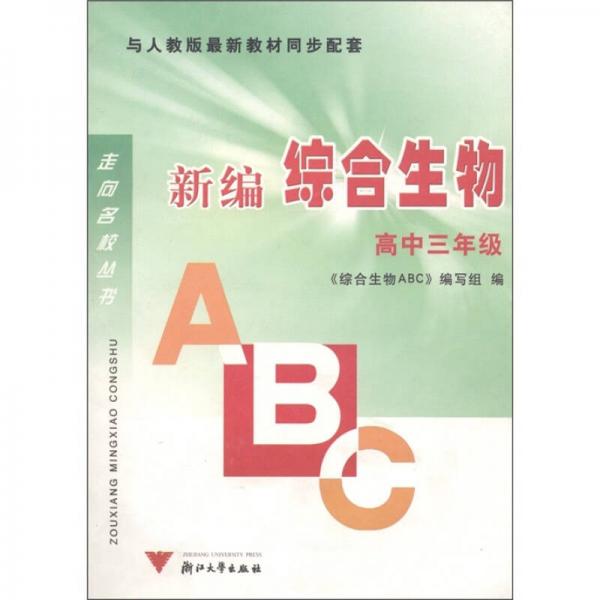 走向名校丛书：新编综合生物ABC（高中3年级）