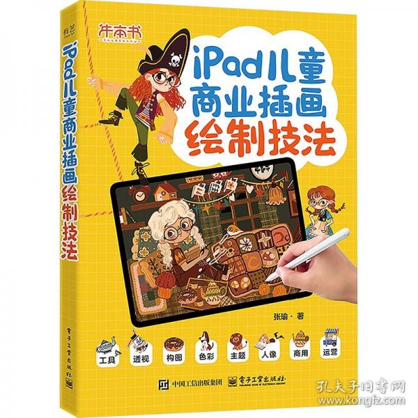 IPAD儿童商业插画绘制技法