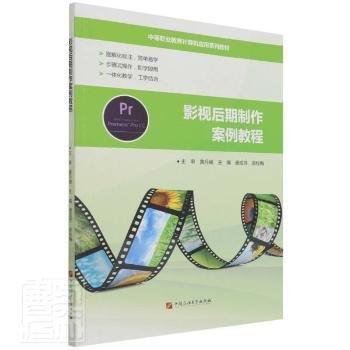 影視后期制作案例教程(中等職業(yè)教育計算機應(yīng)用系列教材)