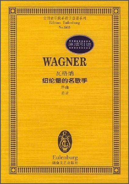 全国音乐院系教学总谱系列瓦格纳纽伦堡的名歌手：序曲总谱