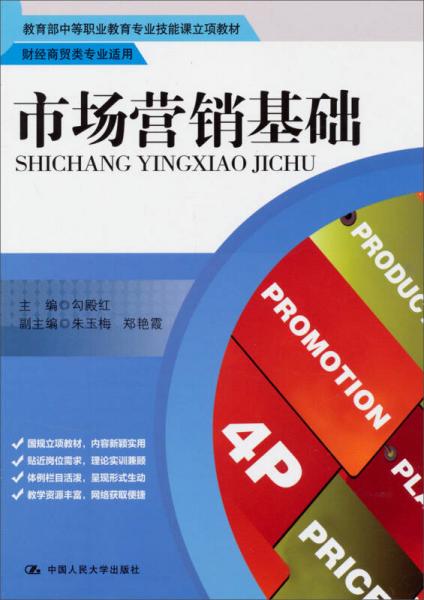 市场营销基础/教育部中等职业教育专业技能课立项教材·财经商贸类专业适用