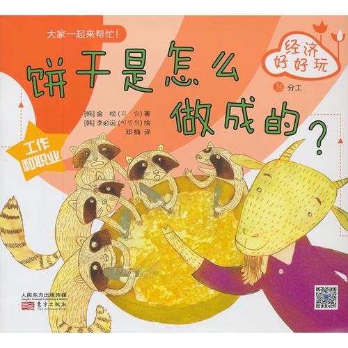 經(jīng)濟(jì)好好玩：餅干是怎么做成的