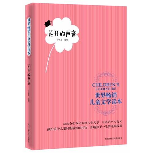 世界暢銷兒童文學(xué)讀本：花開的聲音
