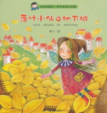 落叶小仙和地下城