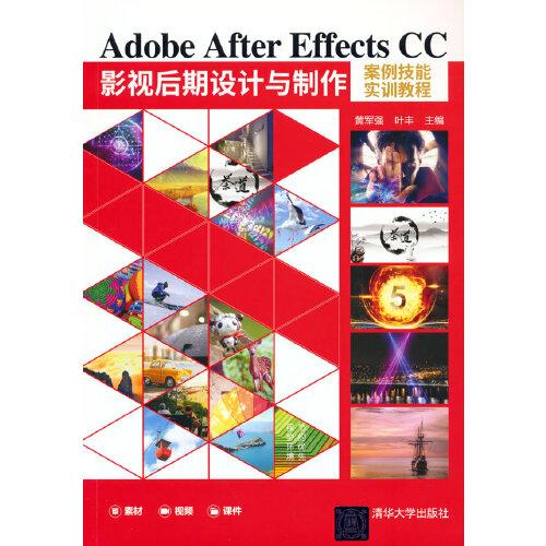Adobe After Effects CC影视后期设计与制作案例技能实训教程