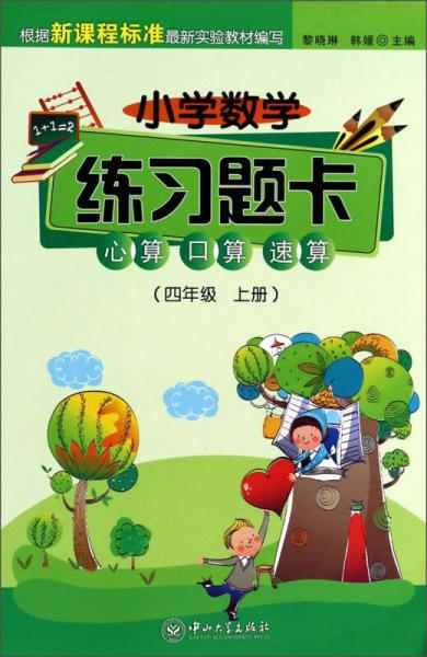 小學(xué)數(shù)學(xué)練習(xí)題卡：心算、口算、速算