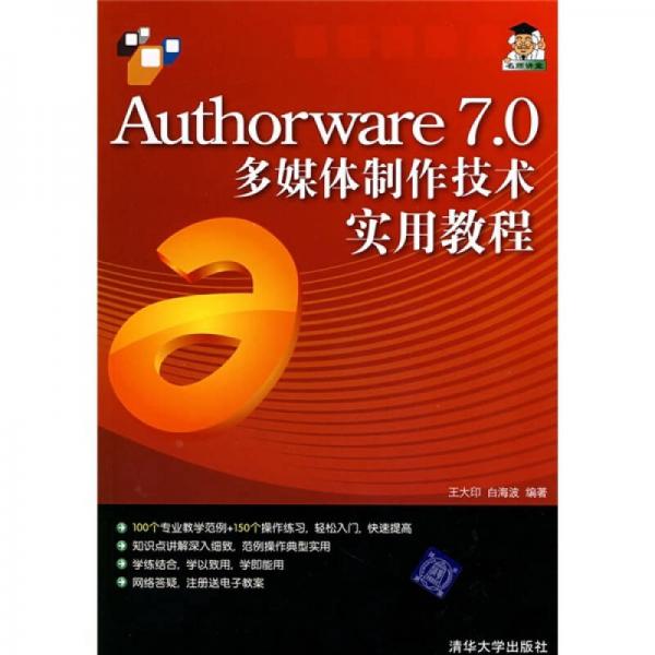 Authorware 7.0多媒体制作技术实用教程