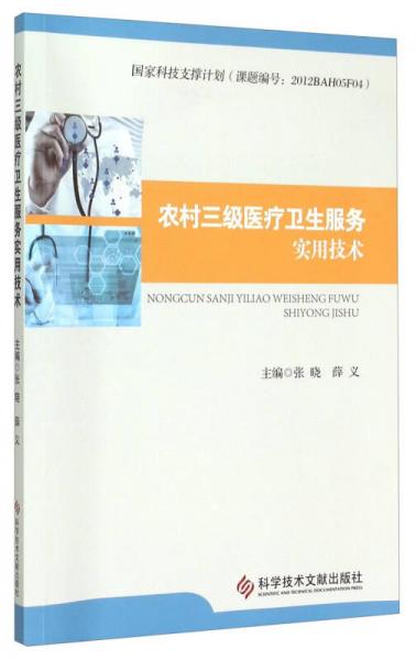 農(nóng)村三級醫(yī)療衛(wèi)生服務實用技術