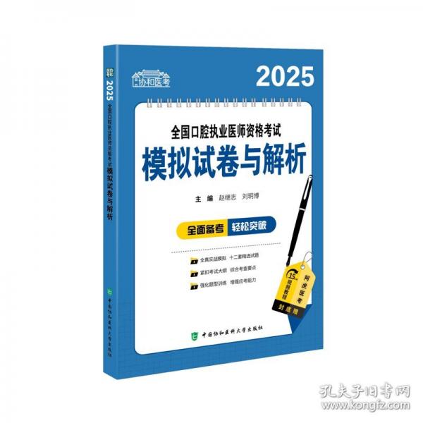 2025全國口腔執(zhí)業(yè)醫(yī)師資格考試模擬試卷與解析