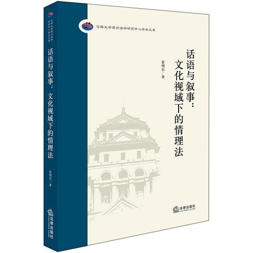 話語與敘事：文化視域下的情理法