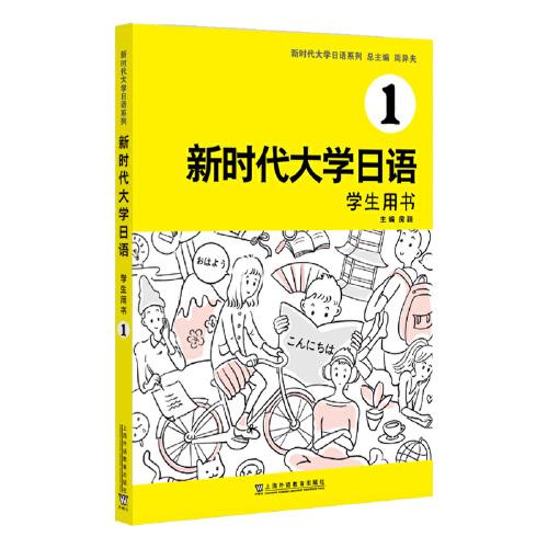 新时代大学日语1（学生用书）