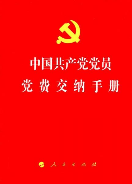 中国共产党党员党费交纳手册（J)*