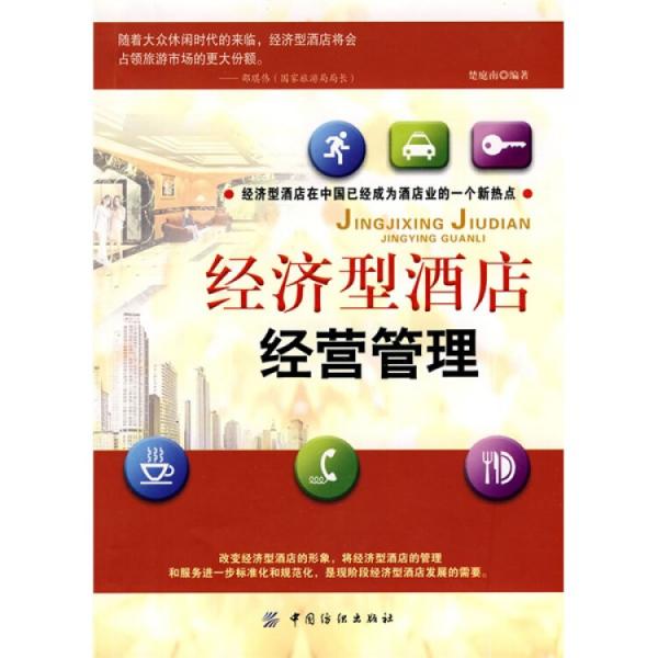 經(jīng)濟(jì)型酒店經(jīng)營(yíng)管理