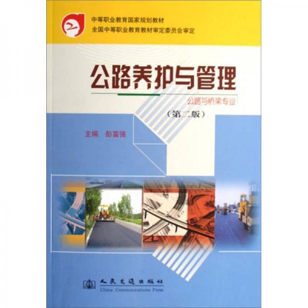 公路養(yǎng)護與管理：公路與橋梁專業(yè)（第2版）