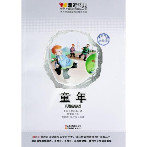 親近經(jīng)典：童年-名師導讀美繪版-教育部語文書目