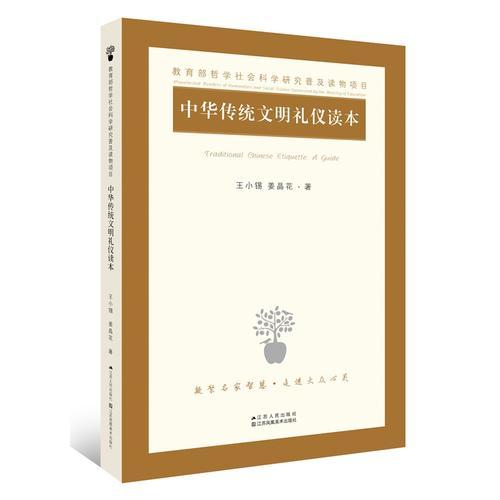 中华传统文明礼仪读本