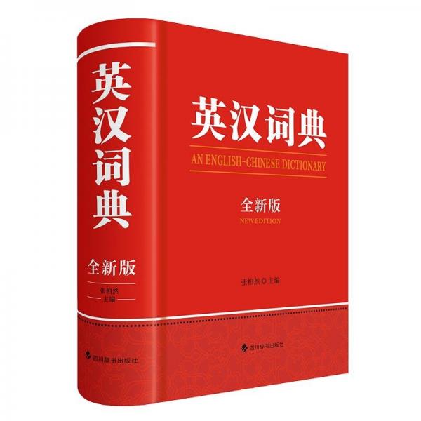 英漢詞典(全新版)(精)