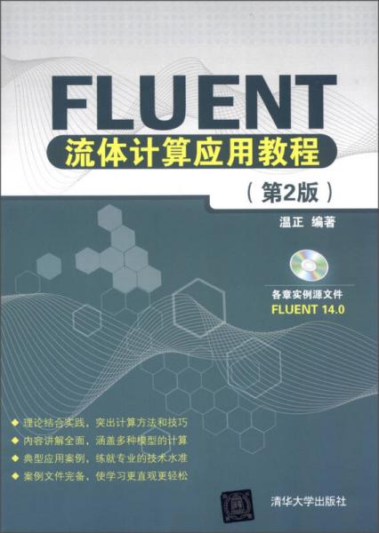Fluent流體計算應用教程（第2版）