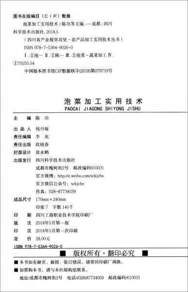 泡菜加工实用技术/“四川省产业脱贫攻坚·农产品加工实用技术”丛书