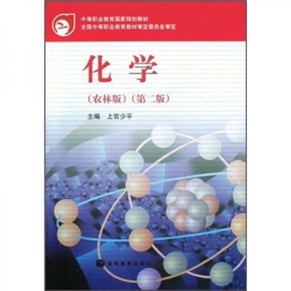 中等職業(yè)教育國家規(guī)劃教材：化學（農林版）（第2版）