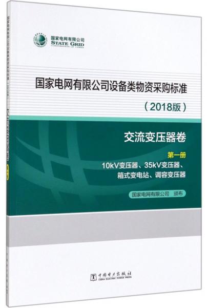 国家电网有限公司设备类物资采购标准（2018版交流变压器卷第1册）