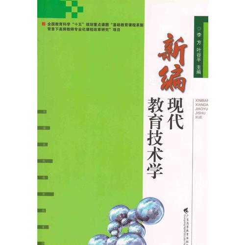 新編現(xiàn)代教育技術學