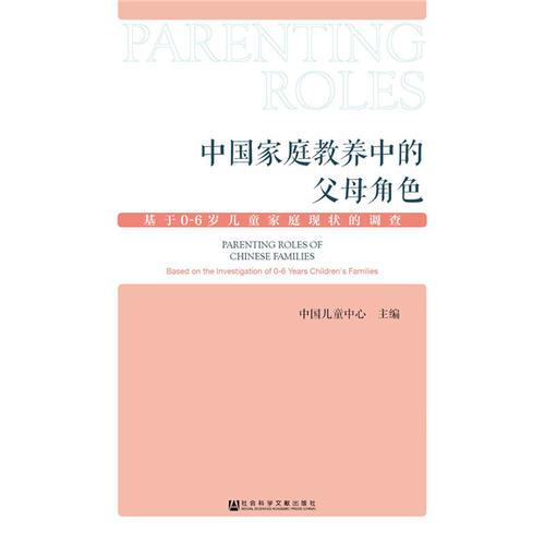 中國家庭教養(yǎng)中的父母角色