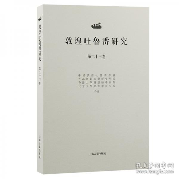 敦煌吐魯番研究