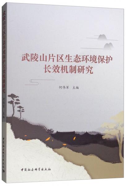 武陵山片區(qū)生態(tài)環(huán)境保護(hù)長(zhǎng)效機(jī)制研究
