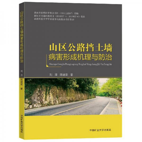 山區(qū)公路擋土墻病害形成機理與防治
