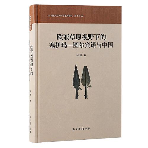 欧亚草原视野下的塞伊玛—图尔宾诺与中国