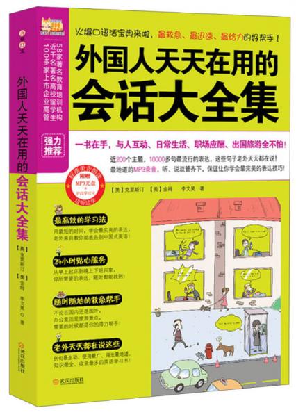 懒人英语：外国人天天在用的会话大全集