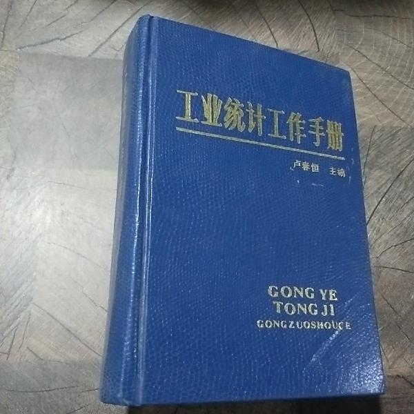 工業(yè)統(tǒng)計工作手冊