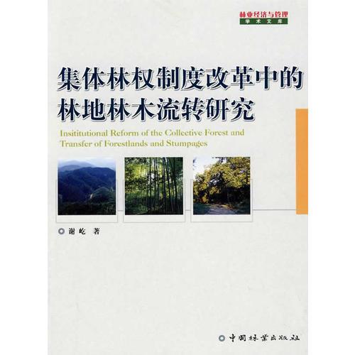 集体林权制度改革中的林地林木流转研究